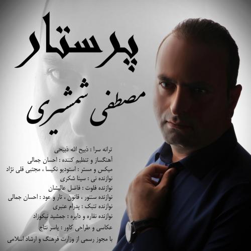 دانلود آهنگ پرستار مصطفی شمشیری